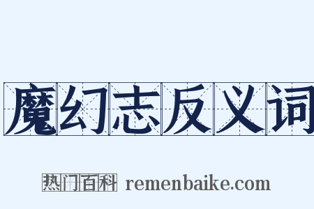 魔幻志反义词是什么意思的图片